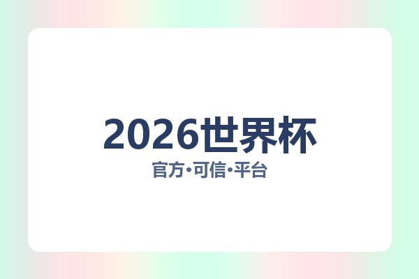 2026世界杯 图片