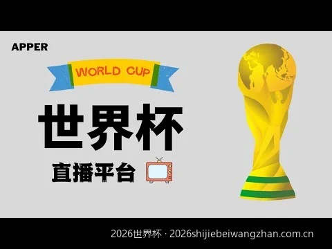 2026世界杯扩军48支球队全新赛制规则深度解析