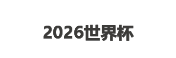 2026世界杯